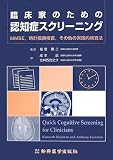 臨床家のための認知症スクリーニング―MMSE、時計描画検査、その他の実践的検査法