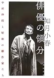 俳優の領分―中村伸郎と昭和の劇作家たち