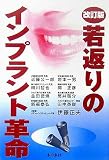 若返りのインプラント革命
