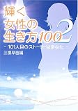 輝く女性の生き方100〈2〉―101人目のストーリーはあなた