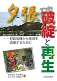 夕張破綻と再生―財政危機から地域を再建するために