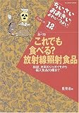 これでも食べる?放射線照射食品―検証、日本のジャガイモから輸入食品70種まで