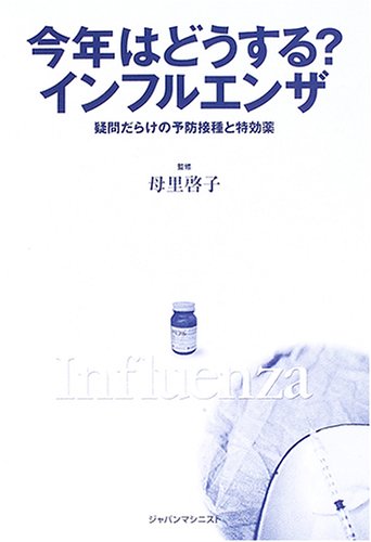 ���N�͂ǂ�����?�C���t���G���U�\�^�₾�炯�̗\�h�ڎ�Ɠ�����