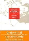 あなたと彼のメイクラブ