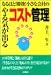 なるほど即効!小さな会社のやる気が出るコスト管理