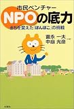 市民ベンチャーNPOの底力―まちを変えた「ぽんぽこ」の挑戦