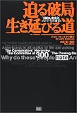「300人委員会」ジョン・コールマン博士の迫る破局 生き残る道