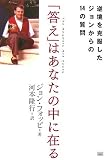 「答え」はあなたの中に在る  逆境を克服したジョンからの14の質問