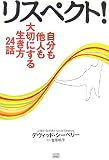リスペクト!自分も他人も大切にする生き方24話