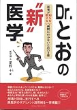 Dr.とおの“新”医学―医者が知らない教えない病院に行かないための8章