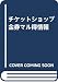 チケットショップ金券マル得情報