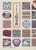 日本・中国の文様事典