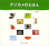 デジカメのえほん