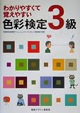わかりやすくて覚えやすい色彩検定3級