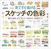 見てすぐ描けるスケッチの色彩―着彩の手順に沿って色づくりがわかる使用色ガイド