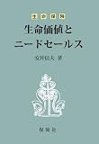 生命保険 生命価値とニードセールス