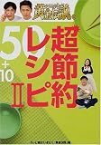 いきなり!黄金伝説。超節約レシピ50+10〈2〉