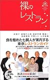 裸のレストラン