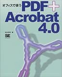 オフィスで使うPDF+Adobe Acrobat4.0