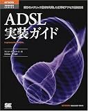 ADSL実装ガイド―既存のメタリック回線を利用した広帯域アクセス回線技術