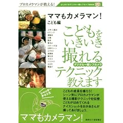 ママもカメラマン こども編