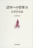 認知への想像力―志賀直哉論