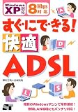 すぐにできる!快適ADSL―Windows XP対応、8Mbps対応