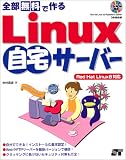 全部無料で作る―Linux自宅サーバーRed Hat Linux8対応