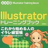 イラストレータートレーニングブック―8/9/10対応