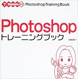 Photoshopトレーニングブック