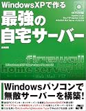 WindowsXPで作る最強の自宅サーバー