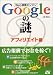 Web検索エンジンGoogleの謎 アフィリエイト編