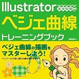 Illustratorベジェ曲線トレーニングブック―8/9/10/CS対応