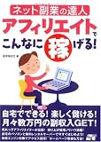 アフィリエイトでこんなに稼げる!―ネット副業の達人