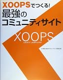 XOOPSでつくる!最強のコミュニティサイト