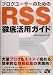 ブログユーザーのためのRSS徹底活用ガイド