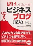 儲けを生み出す!ビジネスブログ成功の秘訣