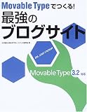 Movable Typeでつくる!最強のブログサイト
