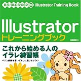 イラストレータートレーニングブック―8/9/10/CS/CS2対応