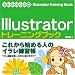 Illustratorトレーニングブック―8/9/10/CS/CS2対応