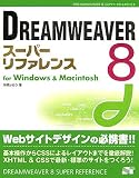 DREAMWEAVER 8スーパーリファレンス for Windows & Macint…