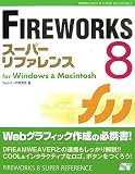 FIREWORKS8スーパーリファレンスfor Windows & Macintosh