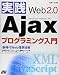実践Web2.0 Ajaxプログラミング入門