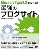 Movable Type 3.3 でつくる!最強のブログサイト