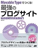 Movable Typeでつくる！最強のブログサイト プラグイン＆カスタマイズ編