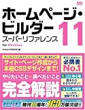 ホームページ・ビルダー11スーパーリファレンスfor Windows