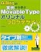 Dr.Blogの実例から学ぶ Movable Type オリジナルブログデザイン  3.2/3.3対応