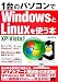 台のパソコンでWindowsとLinuxを使う本 XP/Vista対応
