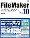 FileMaker Pro 10 スーパーリファレンス for Windows&Macintosh