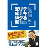 上司や部下に小言を言う前に デキる リーダー養成講座